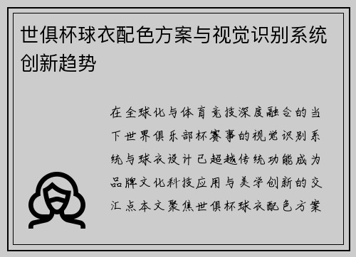 世俱杯球衣配色方案与视觉识别系统创新趋势