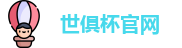 世俱杯